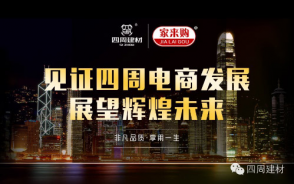 見證四周建材電商發展，展望輝煌未來